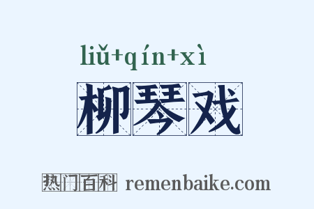 柳琴戏是什么意思的图片